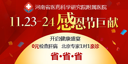 11.24感恩节河南郑州医药科学研究院附属医院肝病援助活动即将来袭