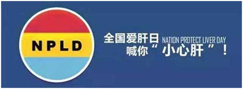 318全国爱肝日,河南省郑州医药院附属医院放大招