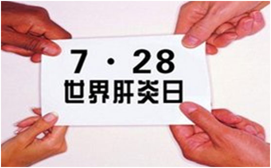 7.28世界肝炎日,河南省医药院附属医院将迎治肝新高潮