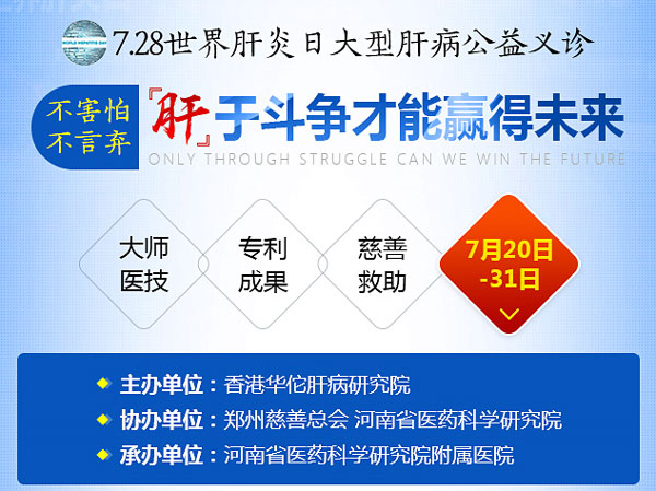 7.28世界肝炎日大型肝病公益义诊即将在河南省医药院附属医院启动